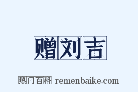 赠刘吉是什么意思的图片